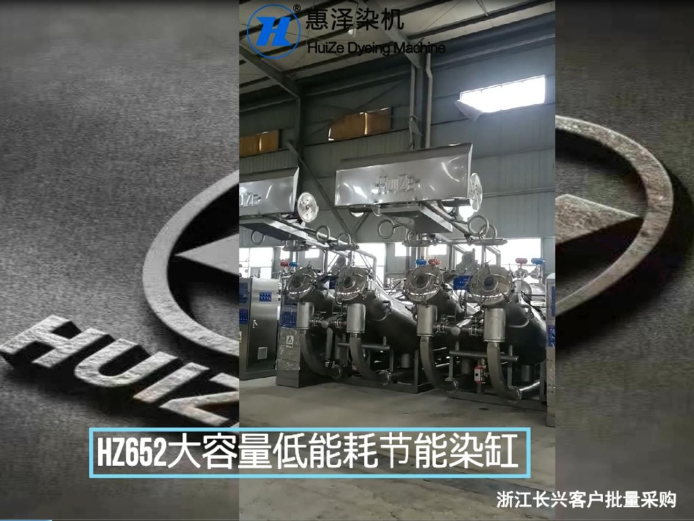 浙江多家染厂车间批量采购HZ652和HZ650大容量低能耗节能染缸