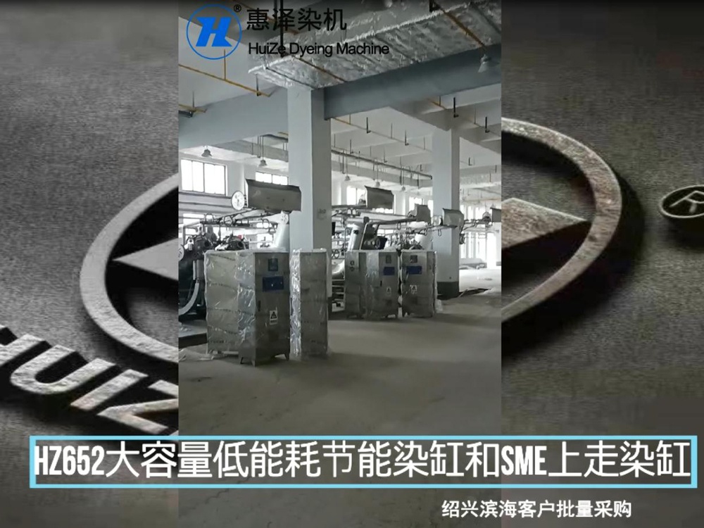 绍兴滨海客户批量采购HZ652大容量低能耗节能染缸和SME上走布染缸